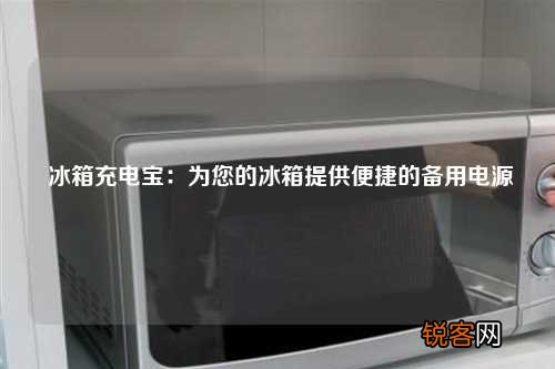 冰箱充电宝：为您的冰箱提供便捷的备用电源