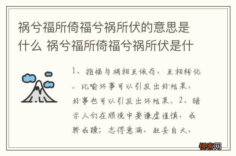 祸兮福所倚福兮祸所伏的意思是什么 祸兮福所倚福兮祸所伏是什么意思