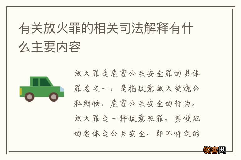 有关放火罪的相关司法解释有什么主要内容