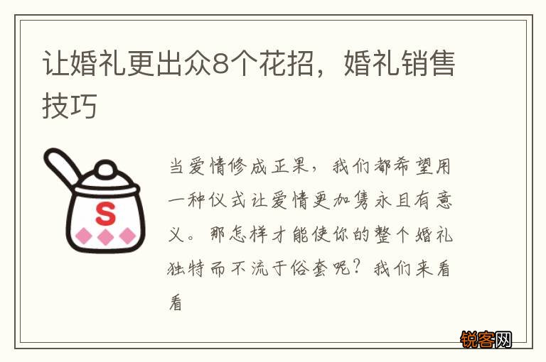 让婚礼更出众8个花招，婚礼销售技巧