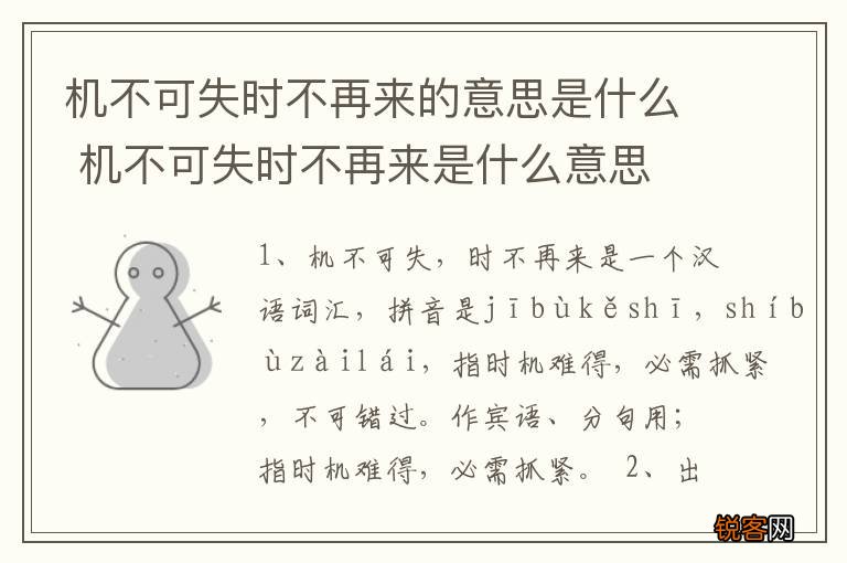 机不可失时不再来的意思是什么 机不可失时不再来是什么意思