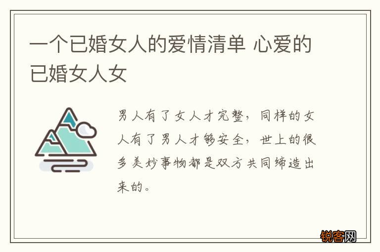 一个已婚女人的爱情清单 心爱的已婚女人女