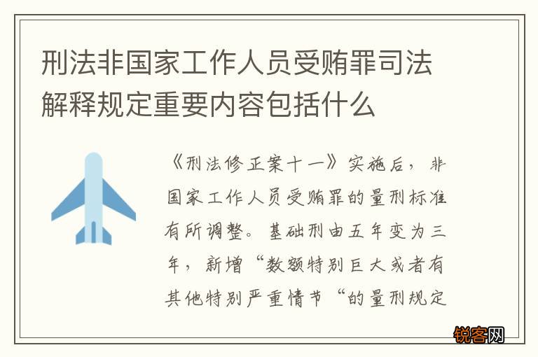 刑法非国家工作人员受贿罪司法解释规定重要内容包括什么