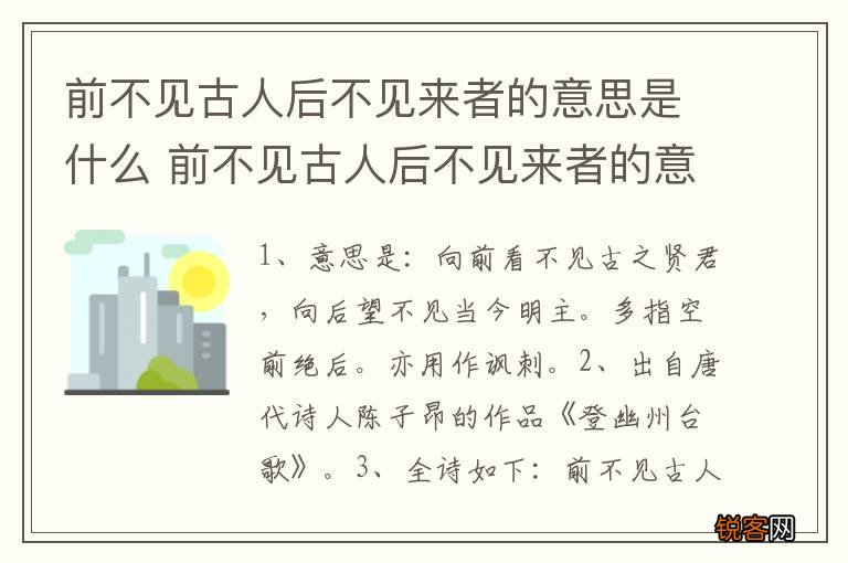 前不见古人后不见来者的意思是什么 前不见古人后不见来者的意思