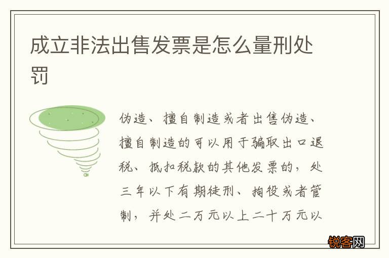 成立非法出售发票是怎么量刑处罚