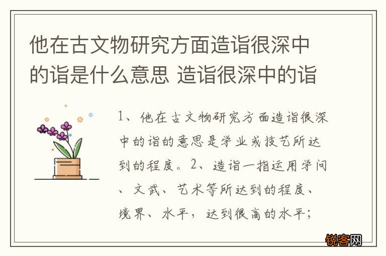 他在古文物研究方面造诣很深中的诣是什么意思 造诣很深中的诣的意思