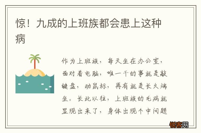 惊！九成的上班族都会患上这种病