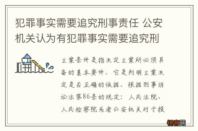 犯罪事实需要追究刑事责任 公安机关认为有犯罪事实需要追究刑事责任