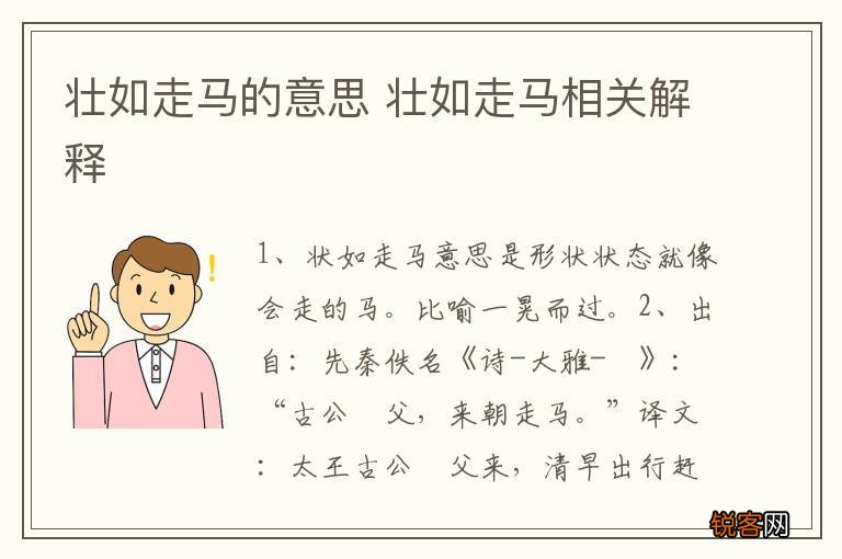 壮如走马的意思 壮如走马相关解释