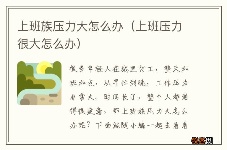上班压力很大怎么办 上班族压力大怎么办