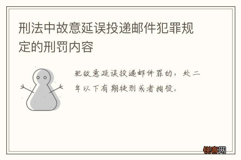 刑法中故意延误投递邮件犯罪规定的刑罚内容