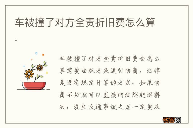 车被撞了对方全责折旧费怎么算.