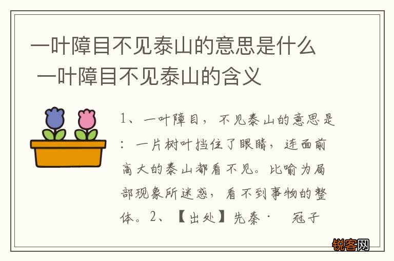 一叶障目不见泰山的意思是什么 一叶障目不见泰山的含义