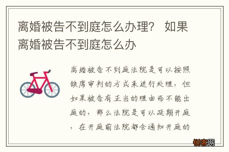 离婚被告不到庭怎么办理？ 如果离婚被告不到庭怎么办