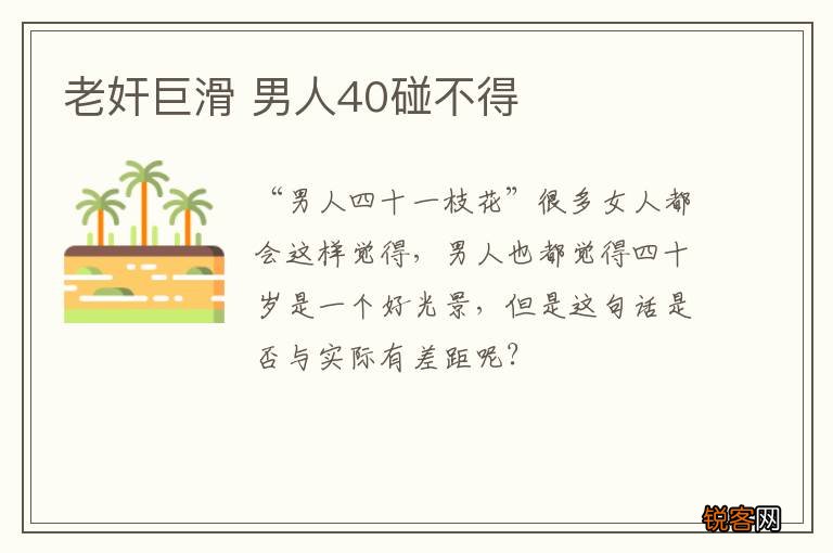 老奸巨滑 男人40碰不得
