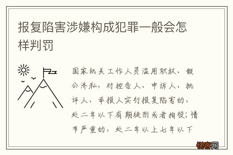 报复陷害涉嫌构成犯罪一般会怎样判罚