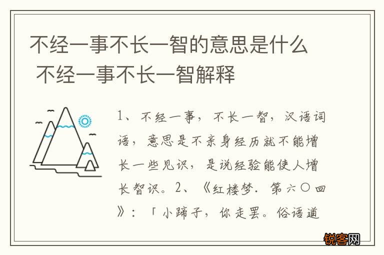 不经一事不长一智的意思是什么 不经一事不长一智解释