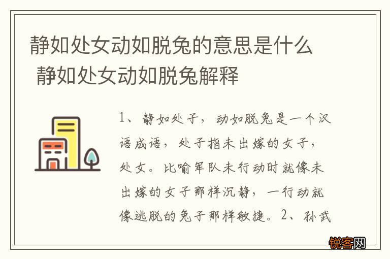 静如处女动如脱兔的意思是什么 静如处女动如脱兔解释