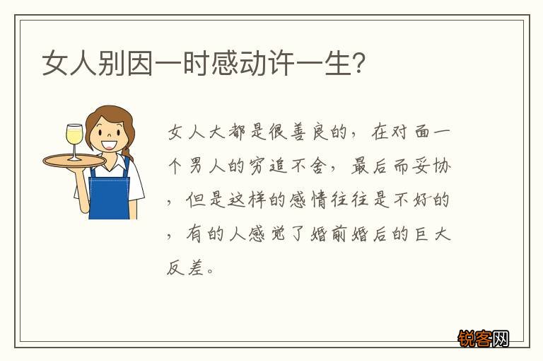 女人别因一时感动许一生？