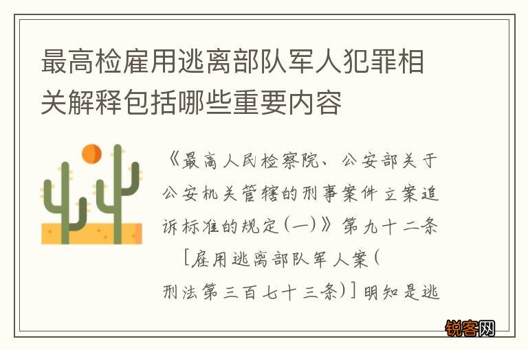 最高检雇用逃离部队军人犯罪相关解释包括哪些重要内容
