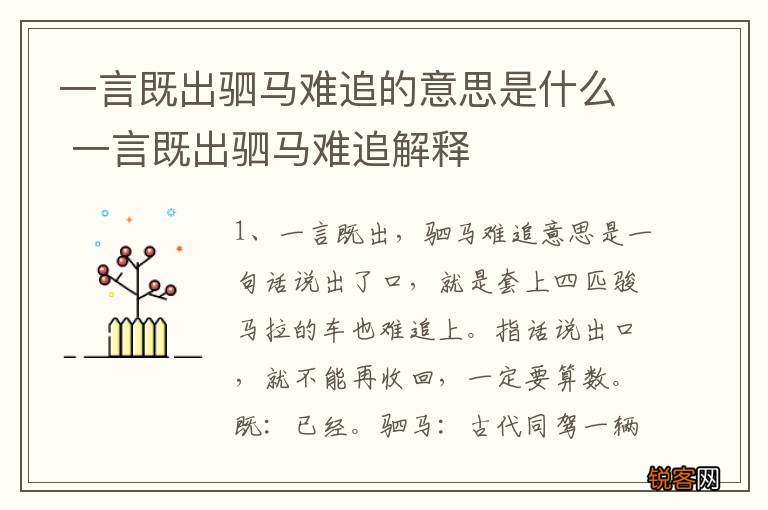 一言既出驷马难追的意思是什么 一言既出驷马难追解释