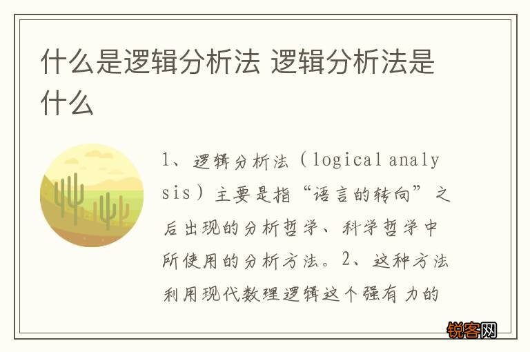 什么是逻辑分析法 逻辑分析法是什么