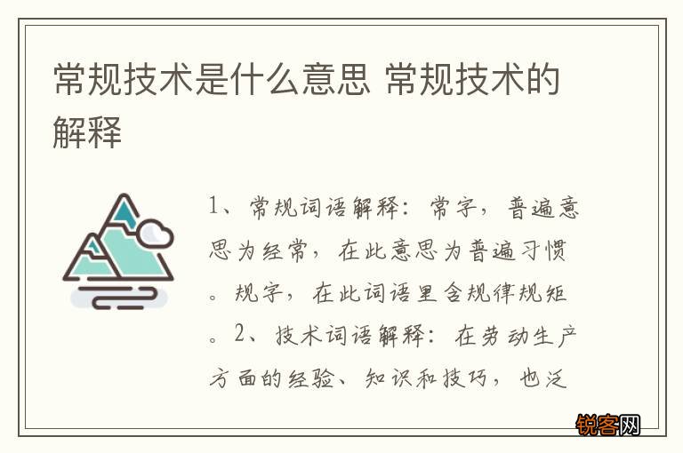 常规技术是什么意思 常规技术的解释