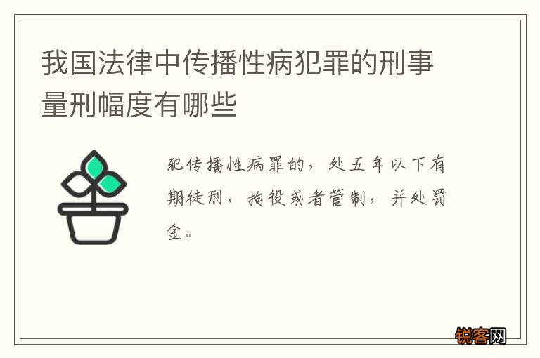 我国法律中传播性病犯罪的刑事量刑幅度有哪些