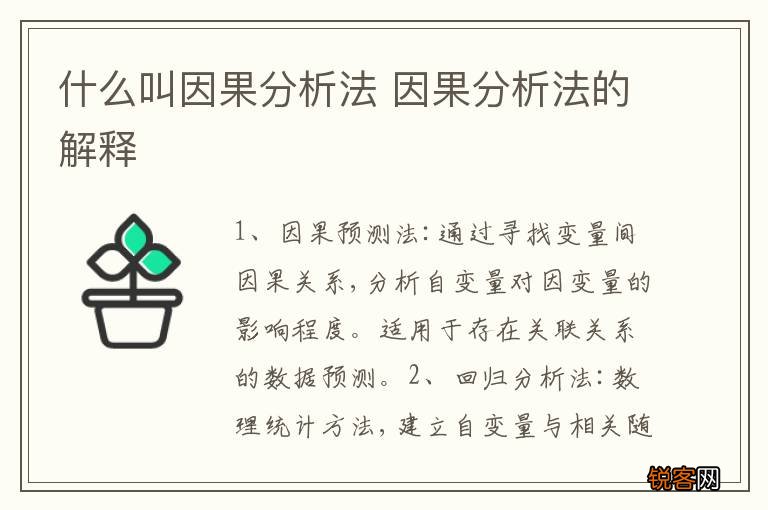 什么叫因果分析法 因果分析法的解释