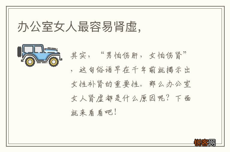 办公室女人最容易肾虚，