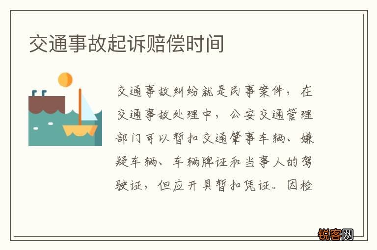 交通事故起诉赔偿时间
