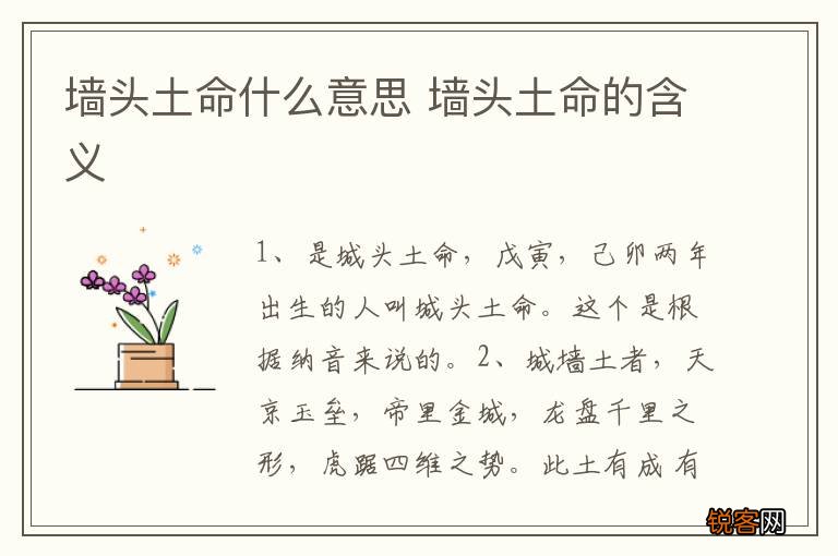 墙头土命什么意思 墙头土命的含义