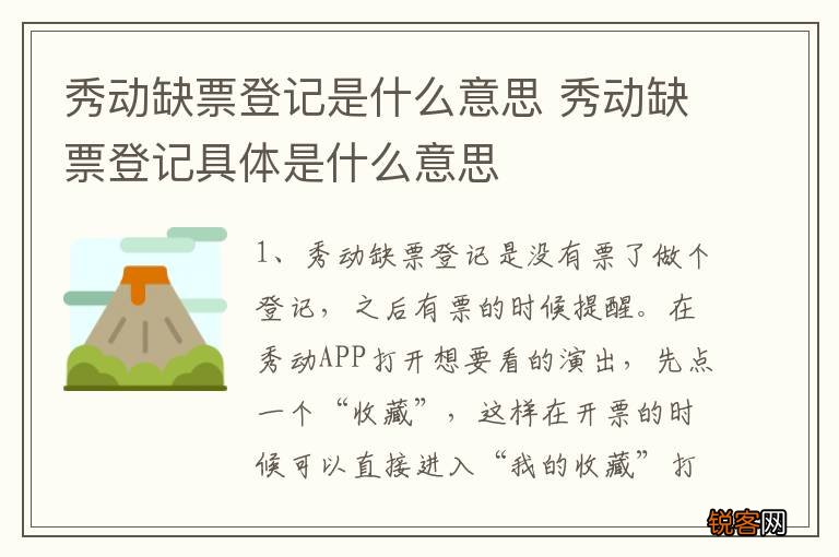 秀动缺票登记是什么意思 秀动缺票登记具体是什么意思