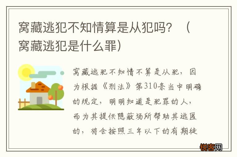 窝藏逃犯是什么罪 窝藏逃犯不知情算是从犯吗？