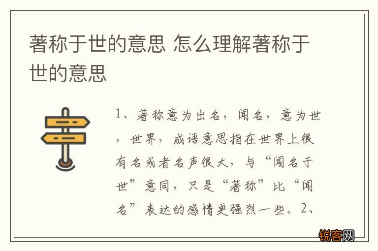 著称于世的意思 怎么理解著称于世的意思