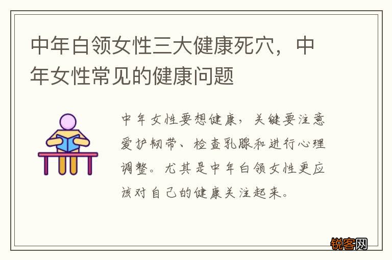 中年白领女性三大健康死穴，中年女性常见的健康问题