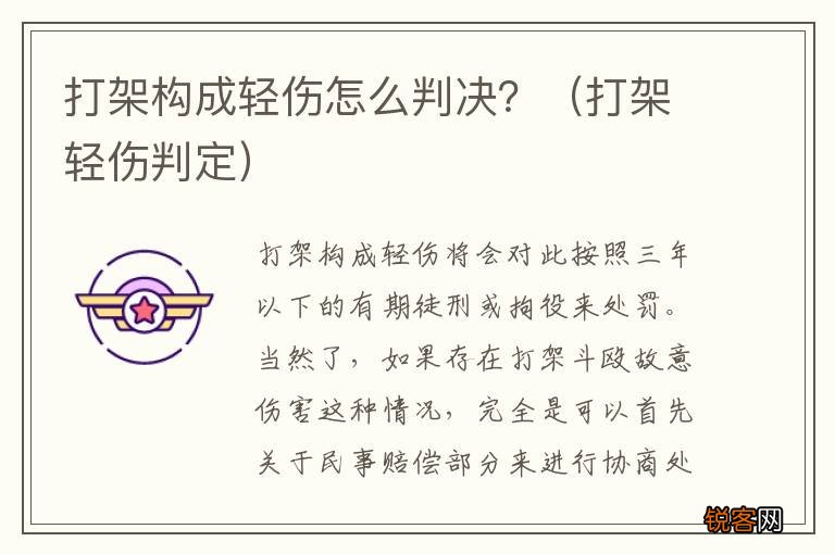 打架轻伤判定 打架构成轻伤怎么判决？
