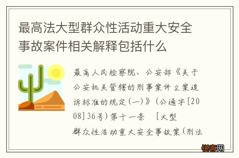最高法大型群众性活动重大安全事故案件相关解释包括什么