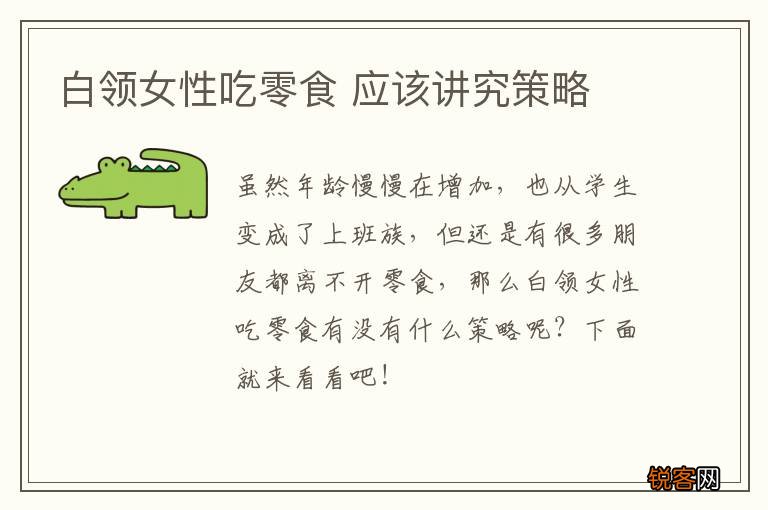 白领女性吃零食 应该讲究策略