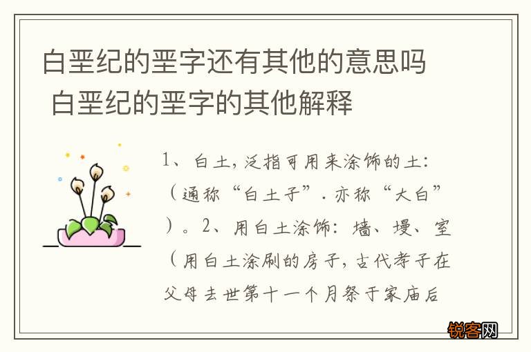 白垩纪的垩字还有其他的意思吗 白垩纪的垩字的其他解释