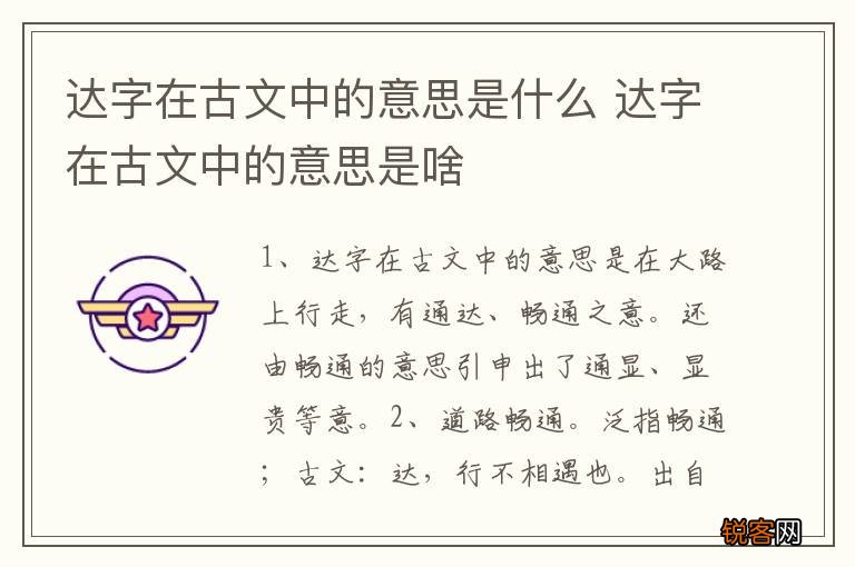 达字在古文中的意思是什么 达字在古文中的意思是啥