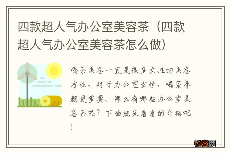 四款超人气办公室美容茶怎么做 四款超人气办公室美容茶
