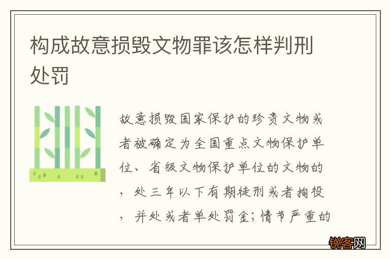 构成故意损毁文物罪该怎样判刑处罚