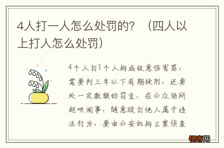 四人以上打人怎么处罚 4人打一人怎么处罚的？