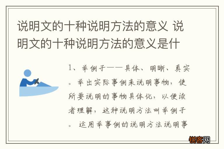说明文的十种说明方法的意义 说明文的十种说明方法的意义是什么