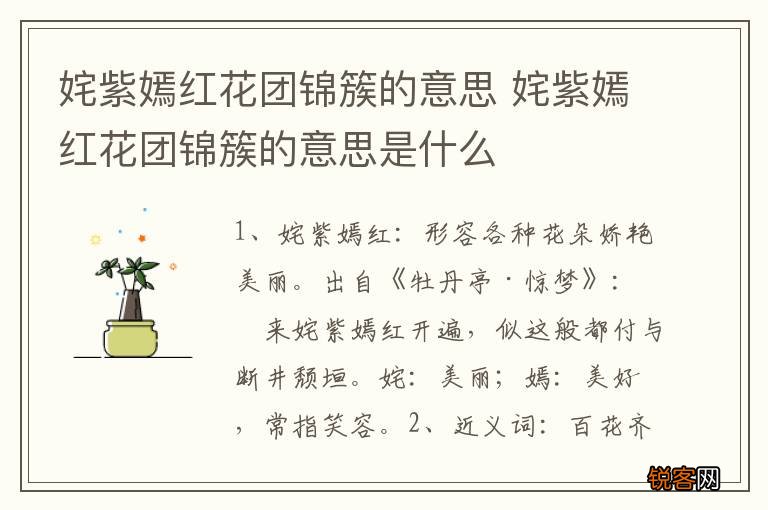 姹紫嫣红花团锦簇的意思 姹紫嫣红花团锦簇的意思是什么