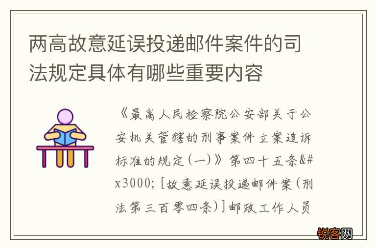 两高故意延误投递邮件案件的司法规定具体有哪些重要内容