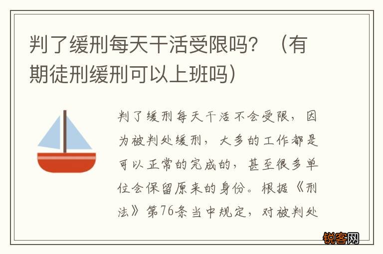 有期徒刑缓刑可以上班吗 判了缓刑每天干活受限吗？
