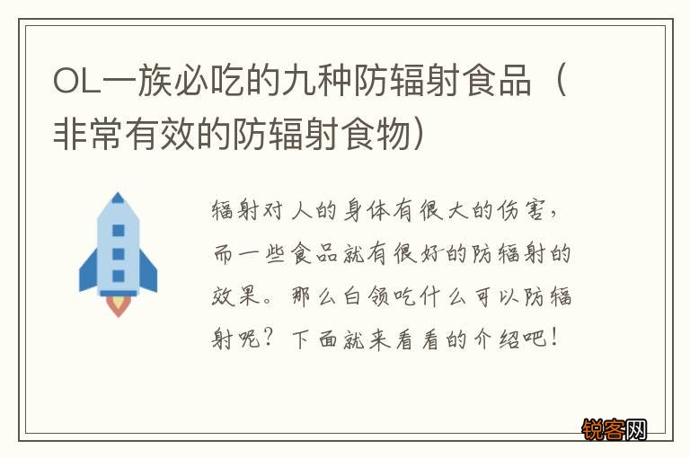 非常有效的防辐射食物 OL一族必吃的九种防辐射食品