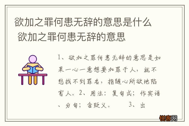 欲加之罪何患无辞的意思是什么 欲加之罪何患无辞的意思